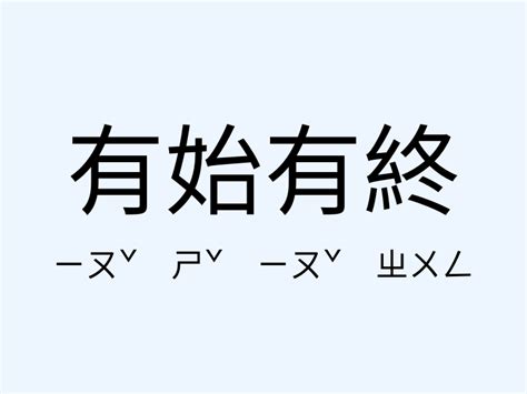 有始有終意思|有始有終（漢語成語）